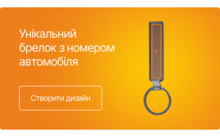 Унікальний брелок з номером автомобіля