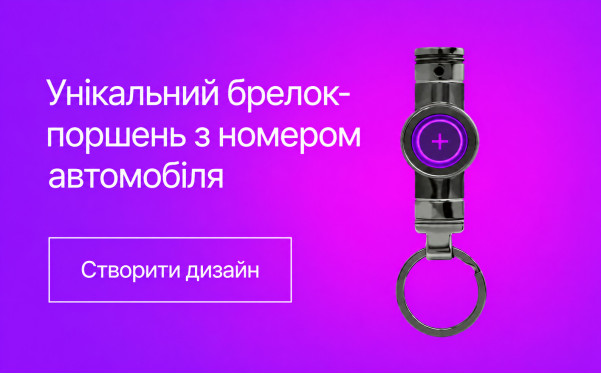 Унікальний брелок-поршень з номером автомобіля