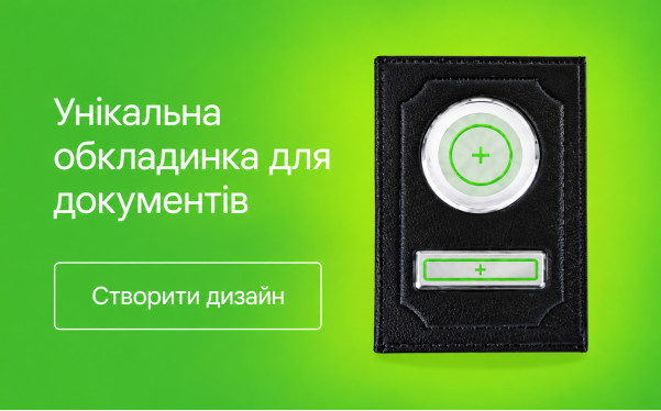 Унікальна обкладинка для документів
