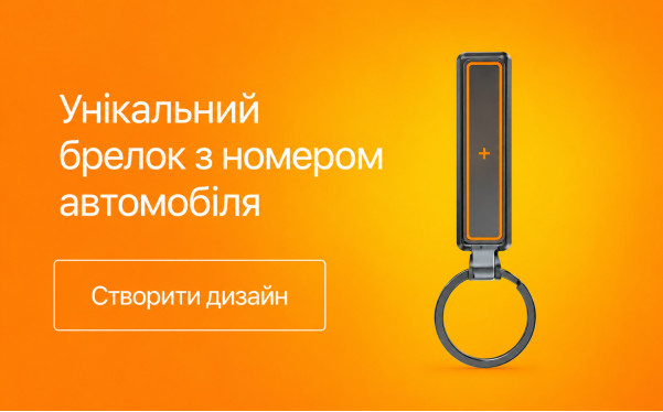 Унікальний брелок з номером автомобіля