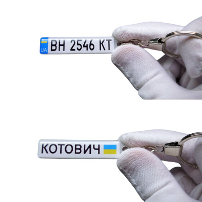 Брелок номер (Двосторонній) з ім'ям, брелок з флагом України