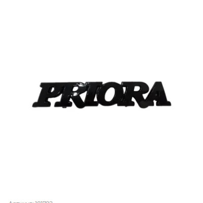 Емблема напис PRIORA 160х40мм чорний глянець пластик (на скотчі)