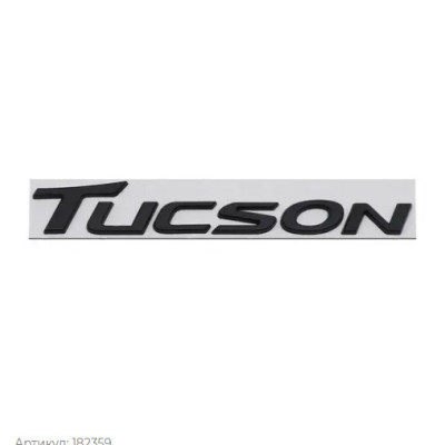 Емблема напис Tucson для Hyundai ЧОРНА 32х217мм метал (на скотчі)