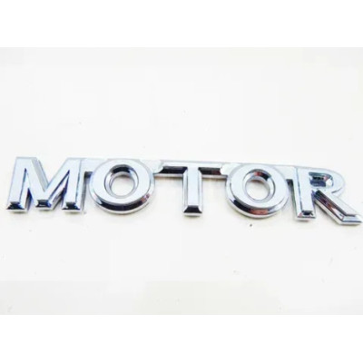 Емблема напис Motor (Хром) 121х17 мм (на скотчі)