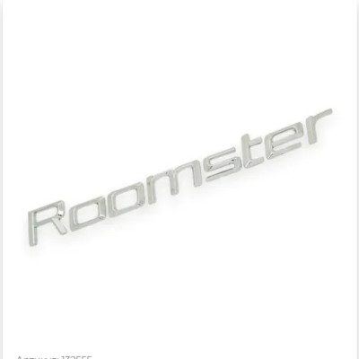 Емблема напис Roomster для Skoda хром 225х25 мм (на скотчі)