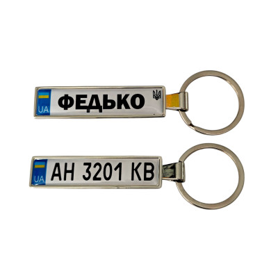 Брелок з номером авто з прізвищем (Двосторонній VIP Chrome)